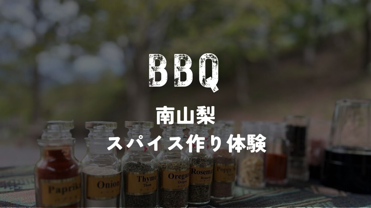 南山梨 味づくりBBQスパイス作り体験